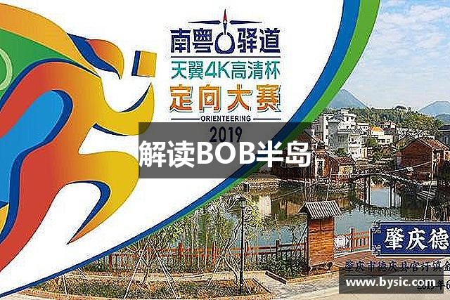 解读BOB半岛